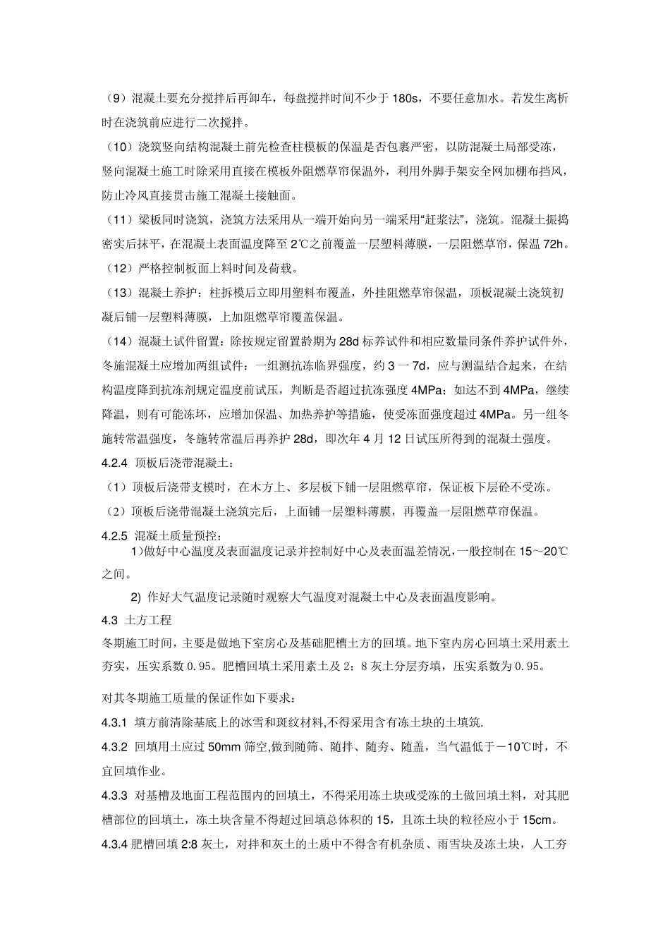 北京冬季施工方案_第3页