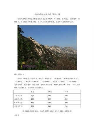 北京凤凰岭旅游攻略景点介绍