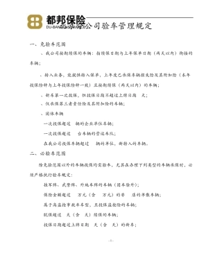 北京分公司验车管理办法