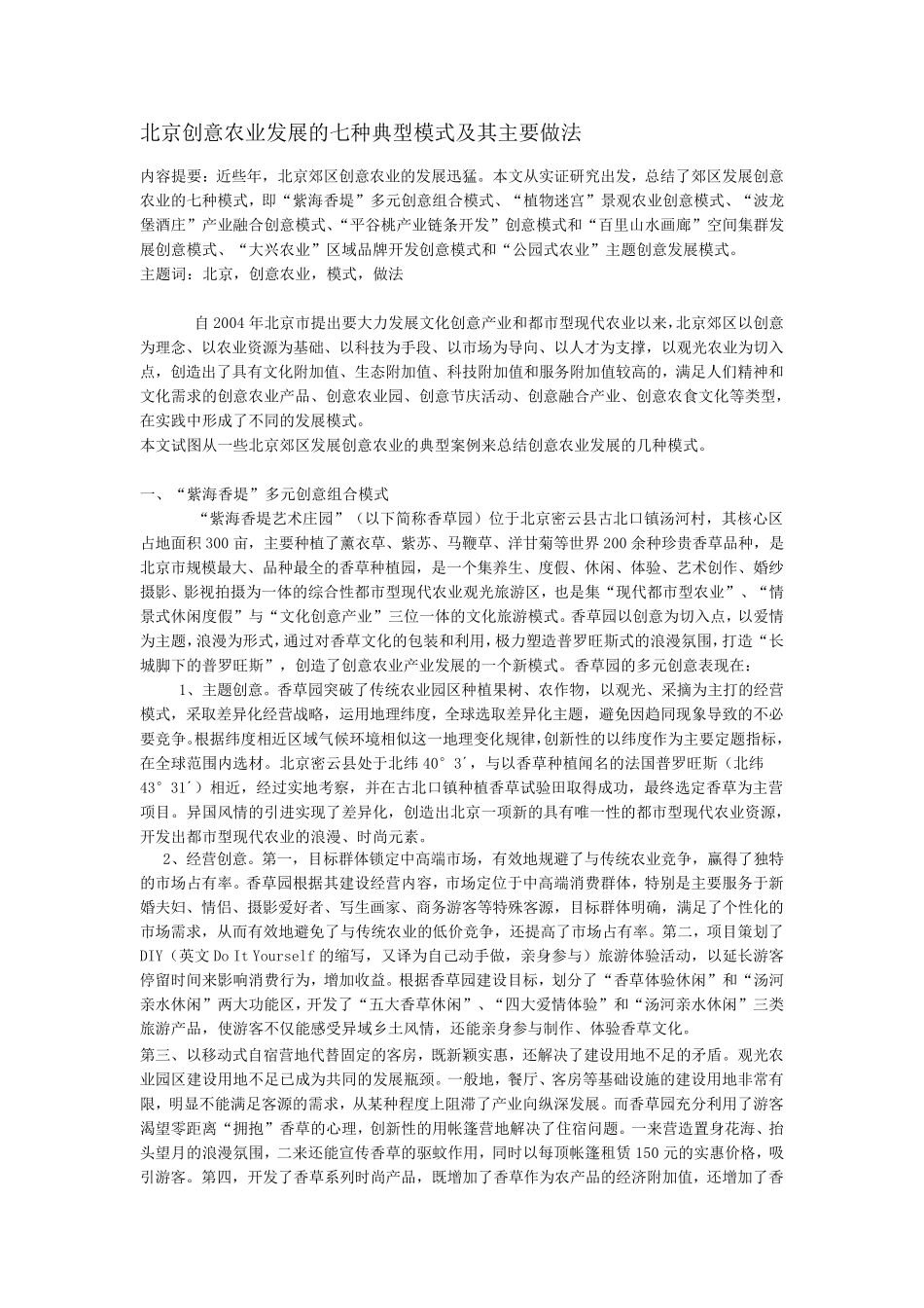 北京创意农业发展的七种典型模式及其主要做法_第1页