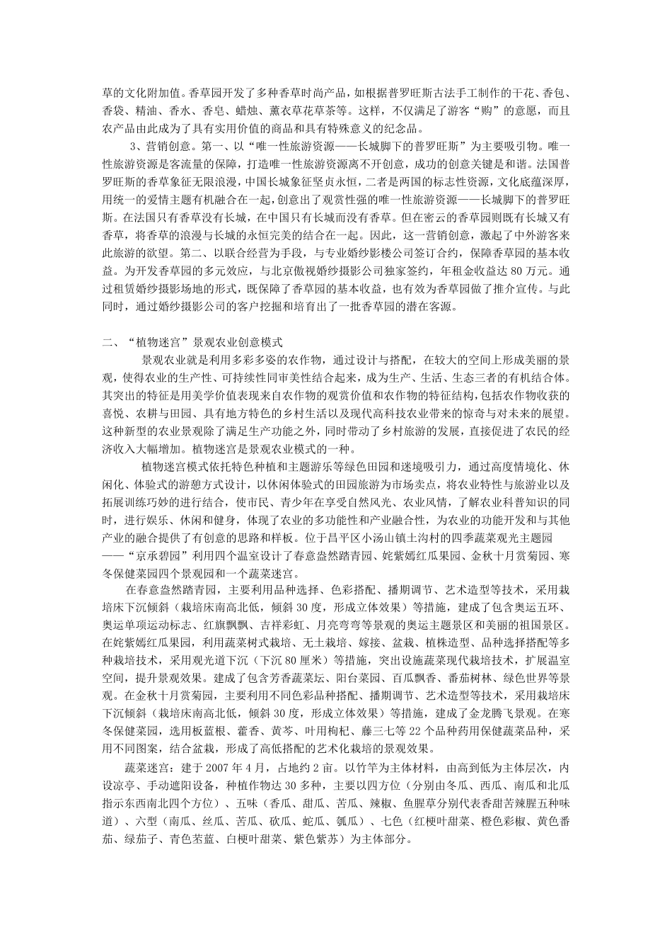 北京创意农业发展的七种典型模式及其主要做法_第2页