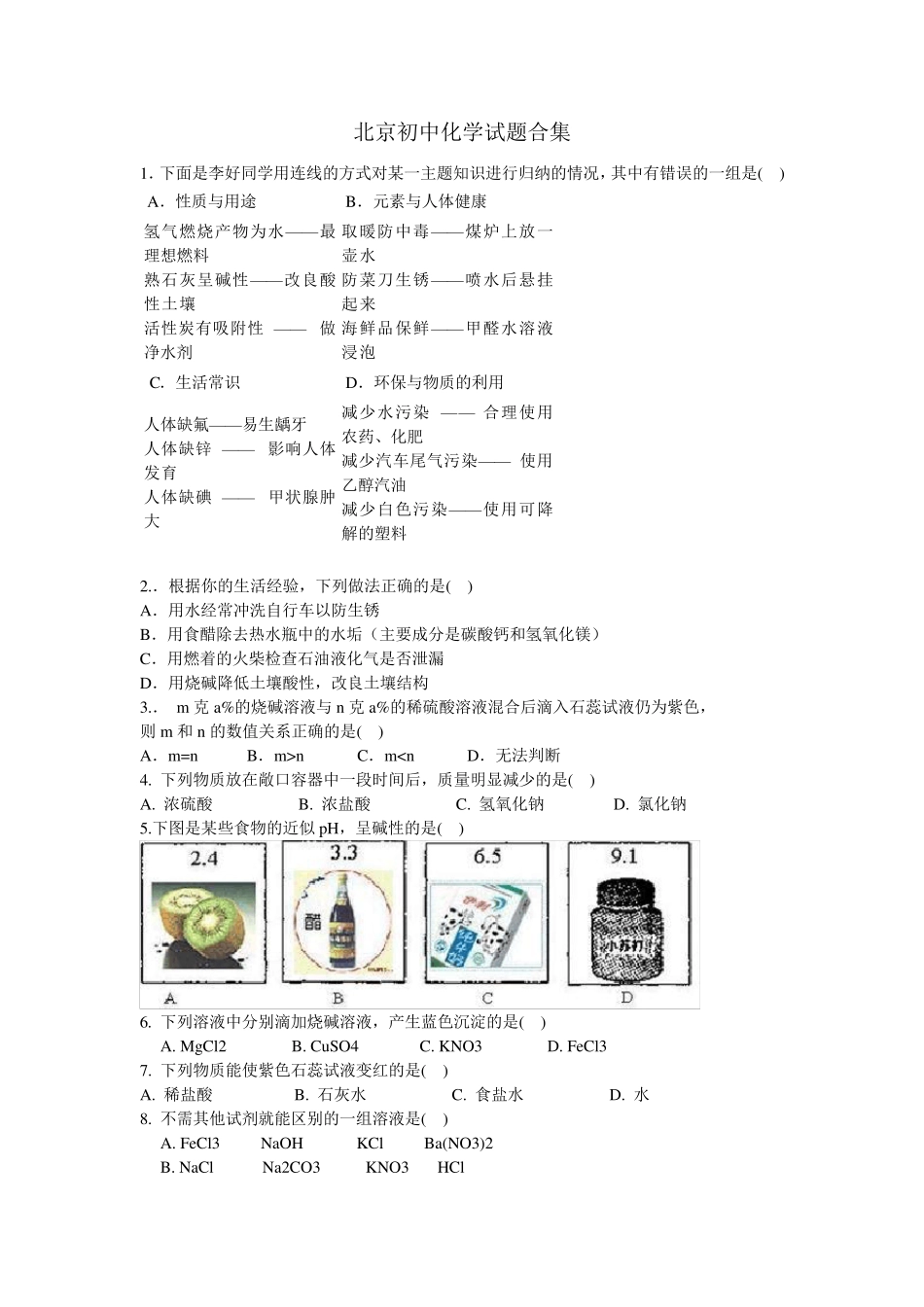 北京初中化学试题合集_第1页