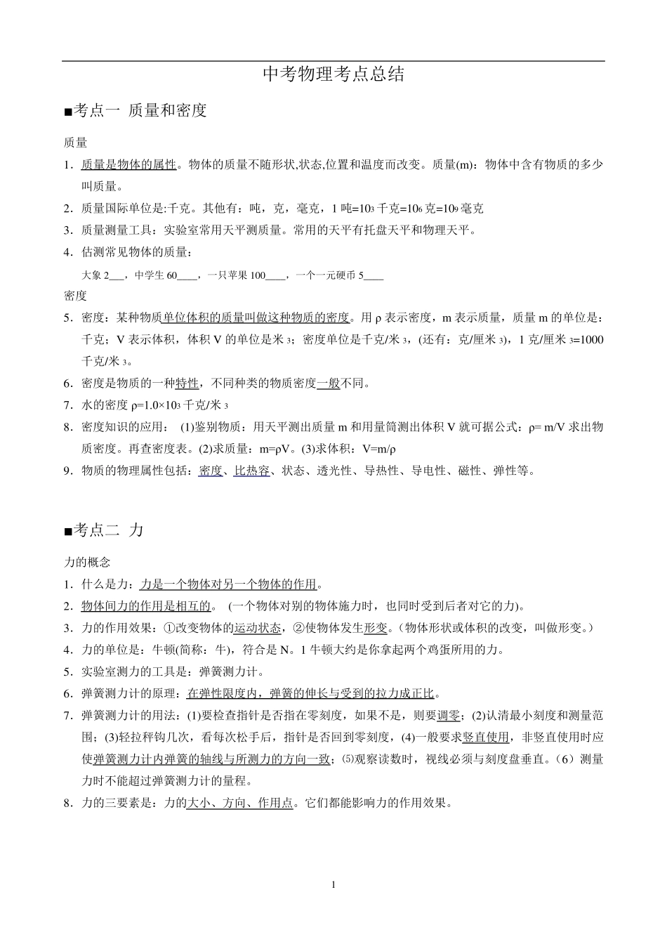 北京初中物理知识点及公式归纳总结_第1页