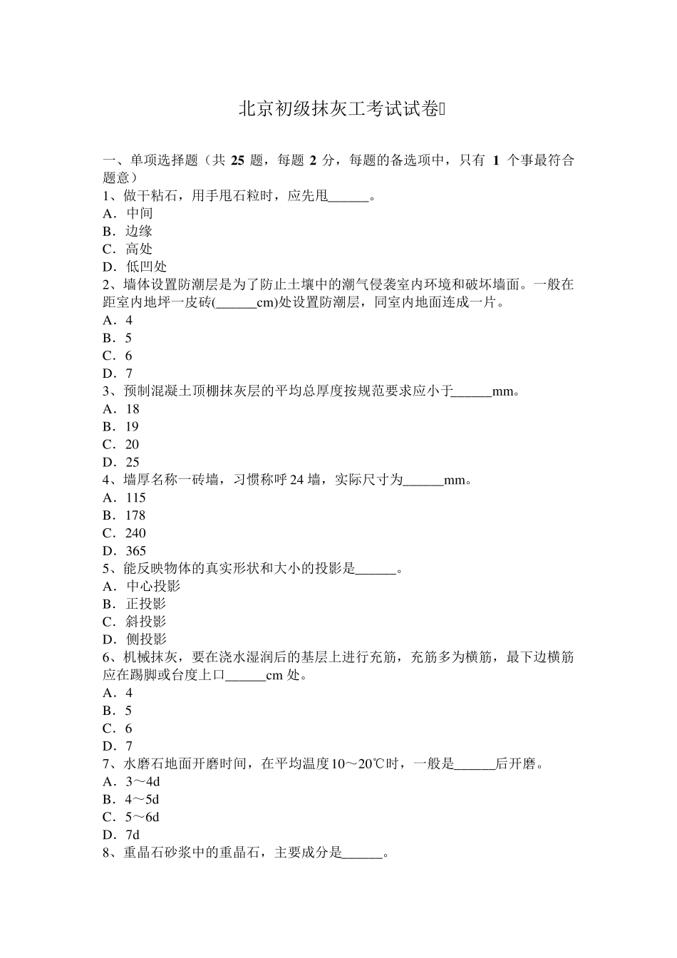 北京初级抹灰工考试试卷_第1页