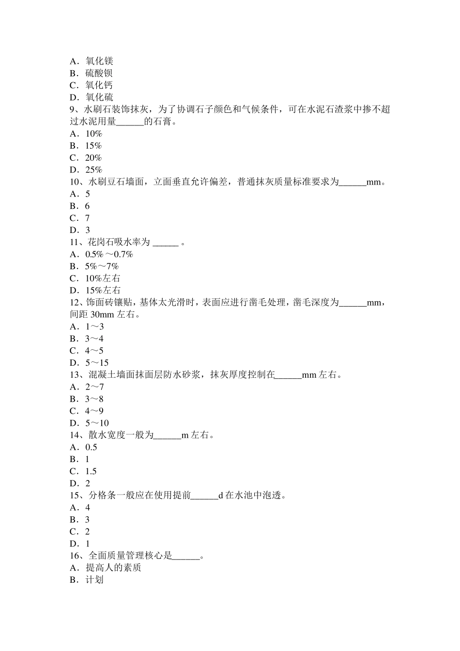 北京初级抹灰工考试试卷_第2页