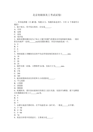 北京初级抹灰工考试试卷