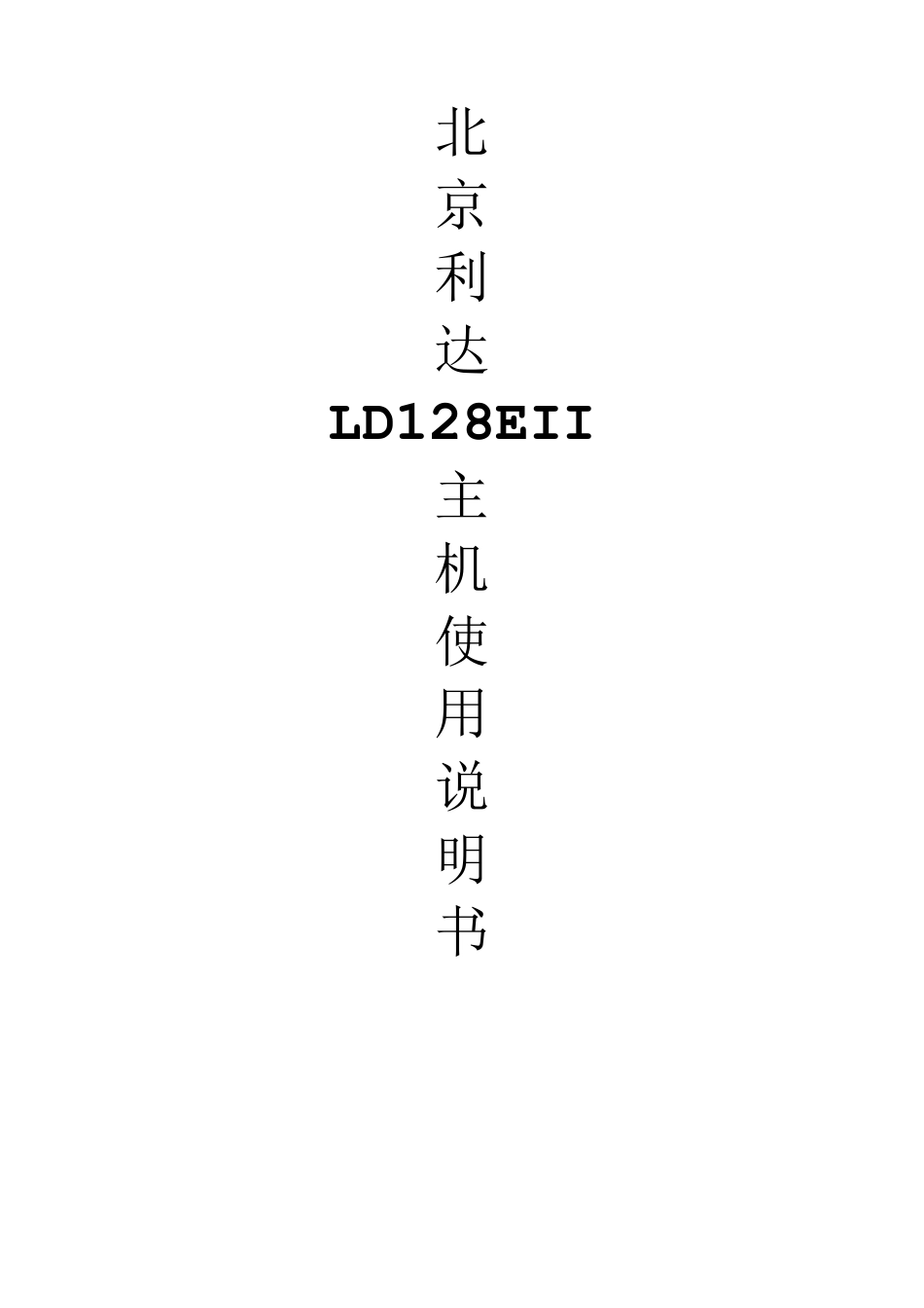 北京利达LD128EII主机使用说明书39698_第1页