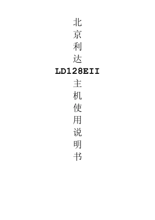 北京利达LD128EII主机使用说明书39698
