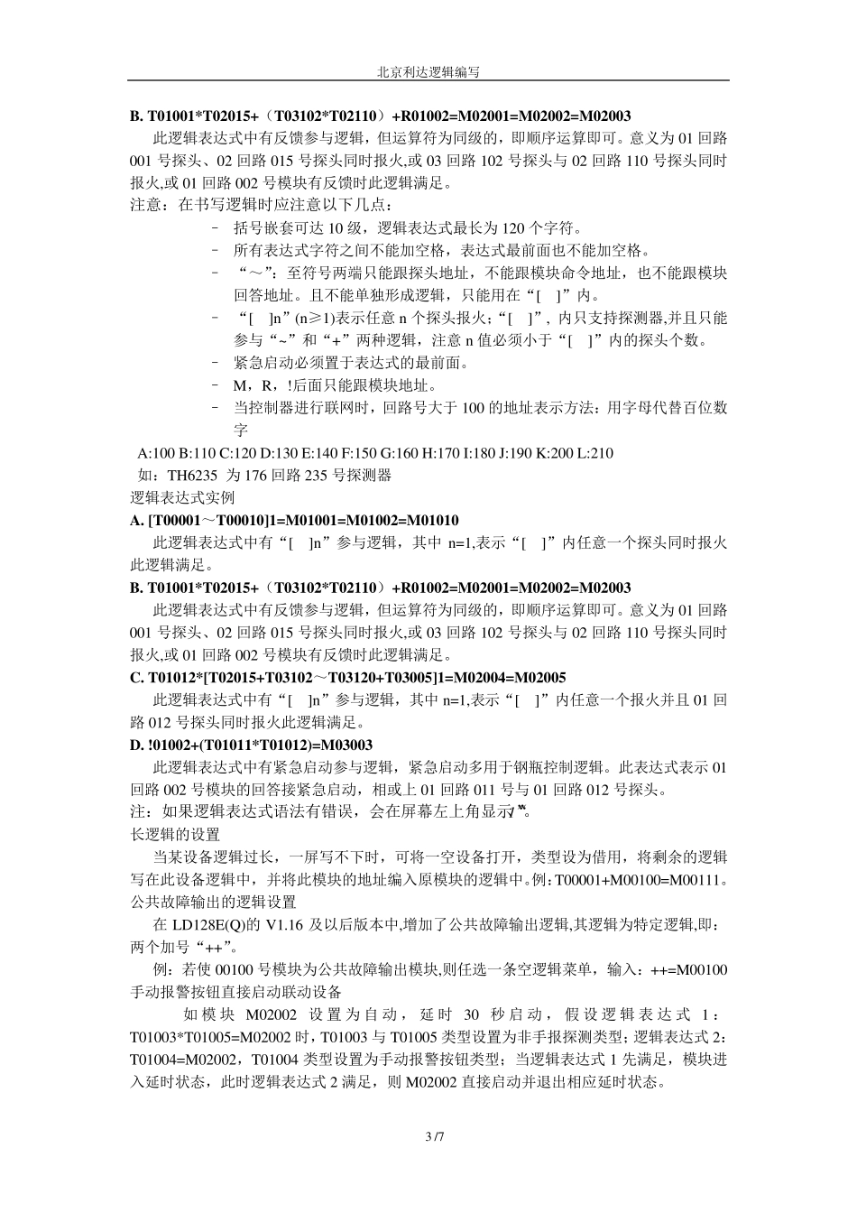 北京利达主机逻辑编程_第3页