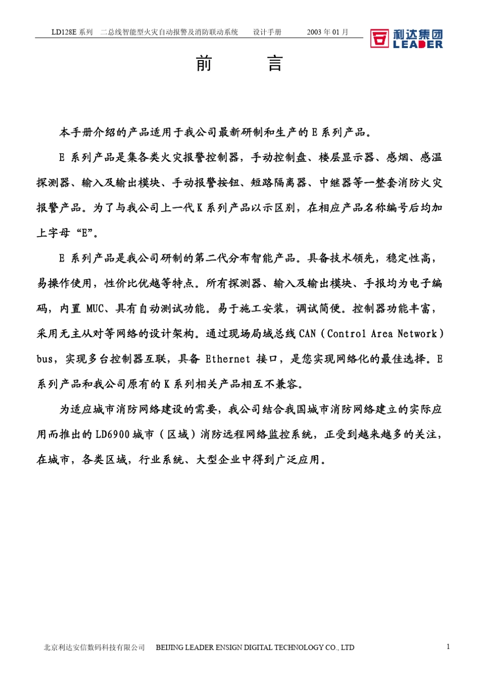 北京利达消防设备LD128E设计手册1_第1页