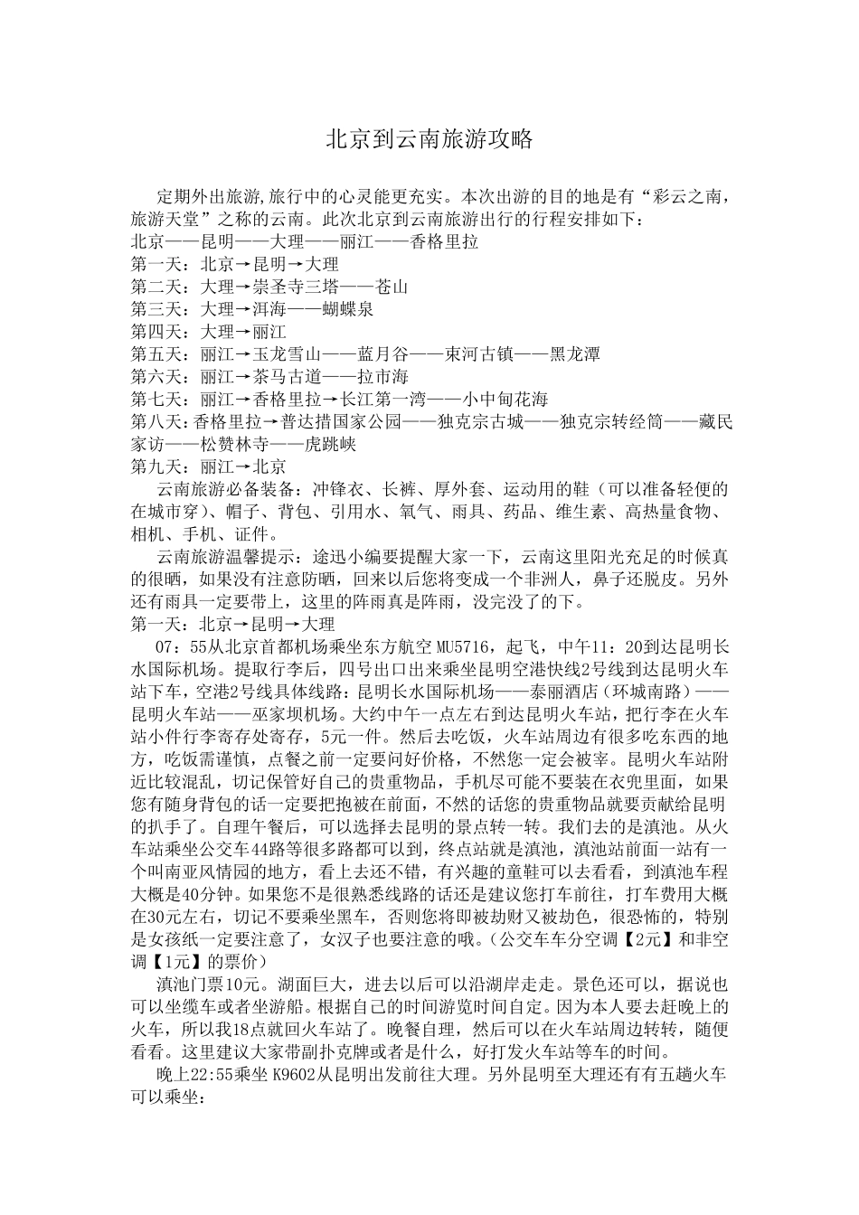 北京到云南旅游攻略_第1页