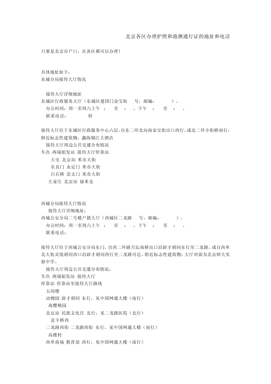 北京办理护照和港澳通行证的地址和电话_第1页