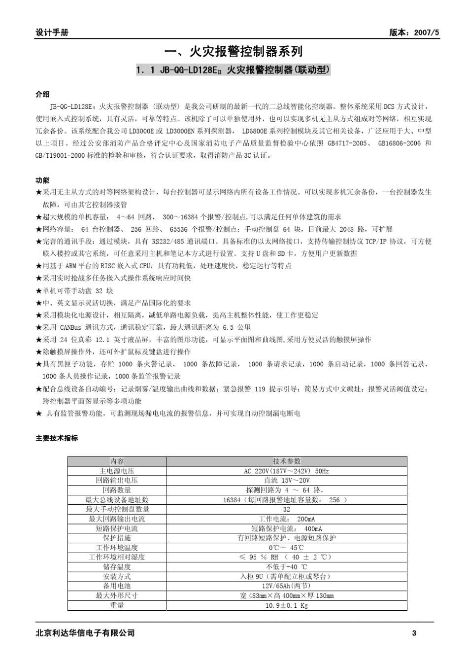 北京利达消防设备ld设计手册07052_第3页
