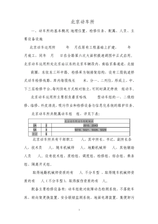 北京动车所概况