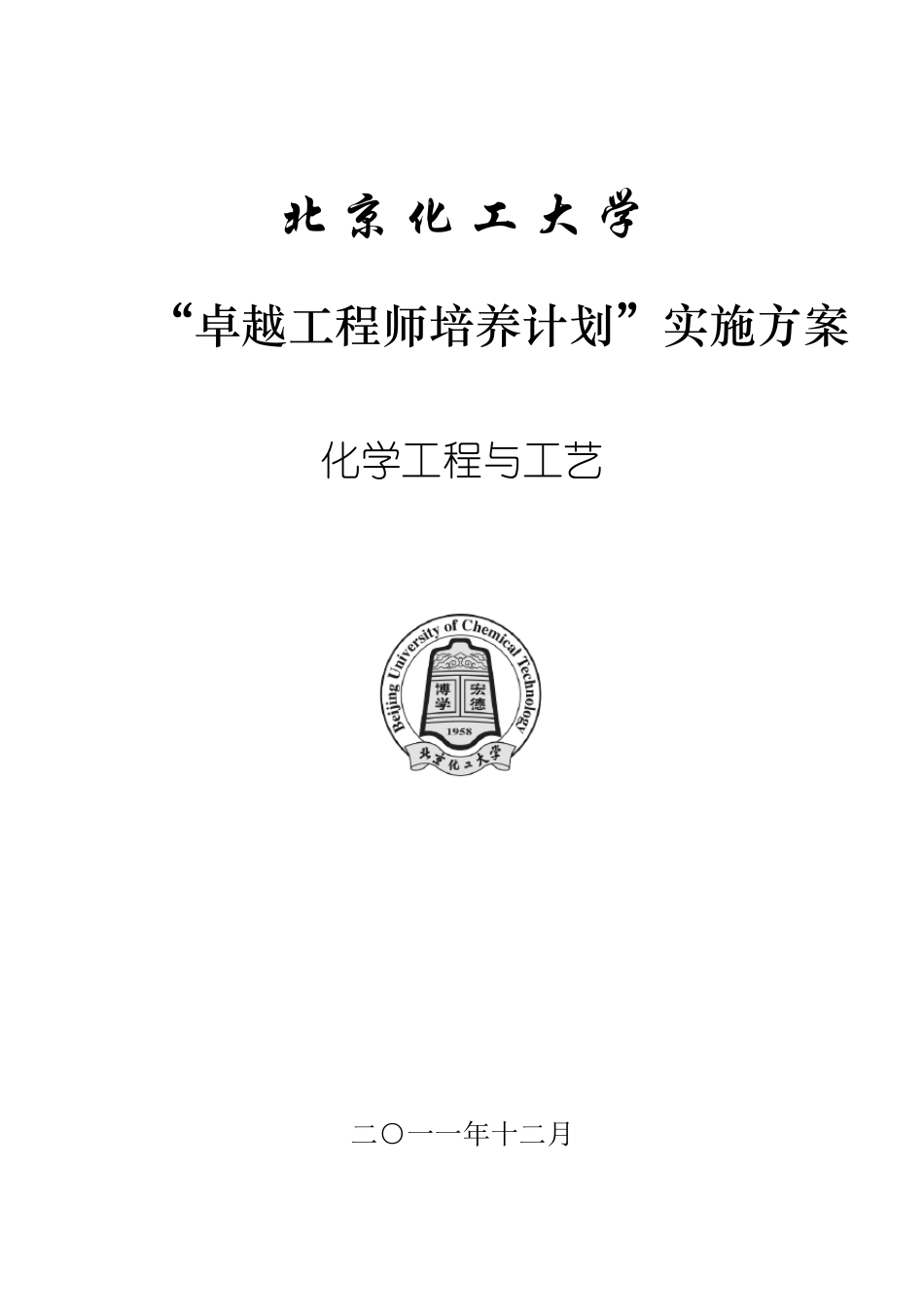 北京化工大学化学工程与工艺专业卓越工程师培养方案_第1页