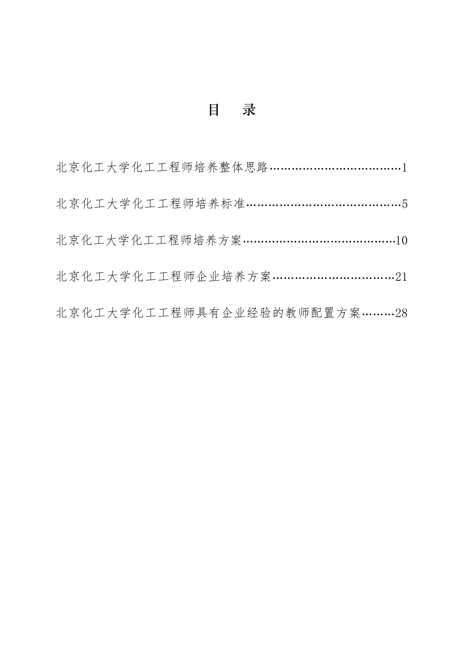 北京化工大学化学工程与工艺专业卓越工程师培养方案_第2页