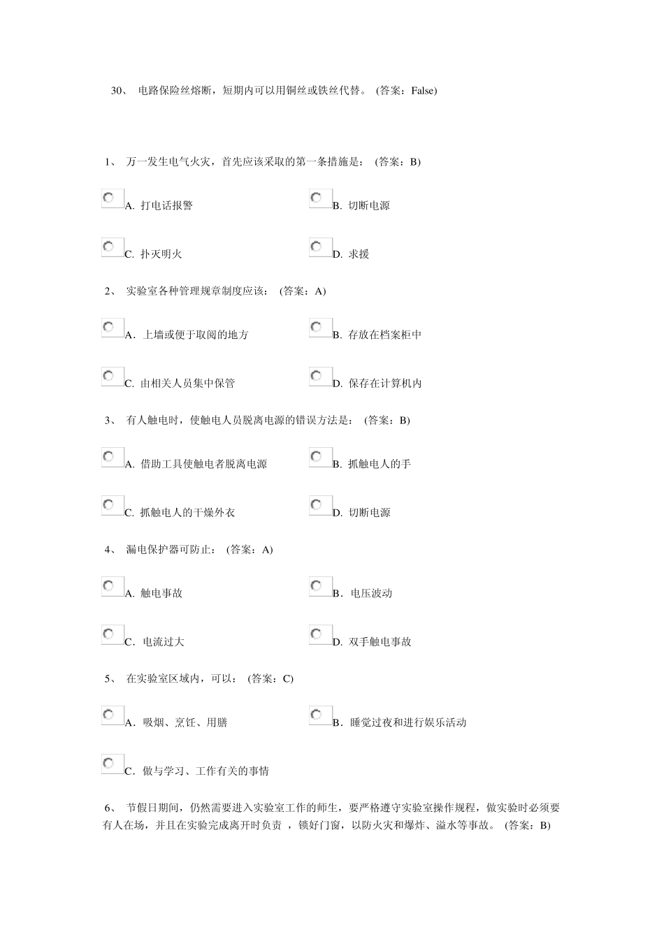 北京化工大学实验室安全教育考试B卷试题_第2页