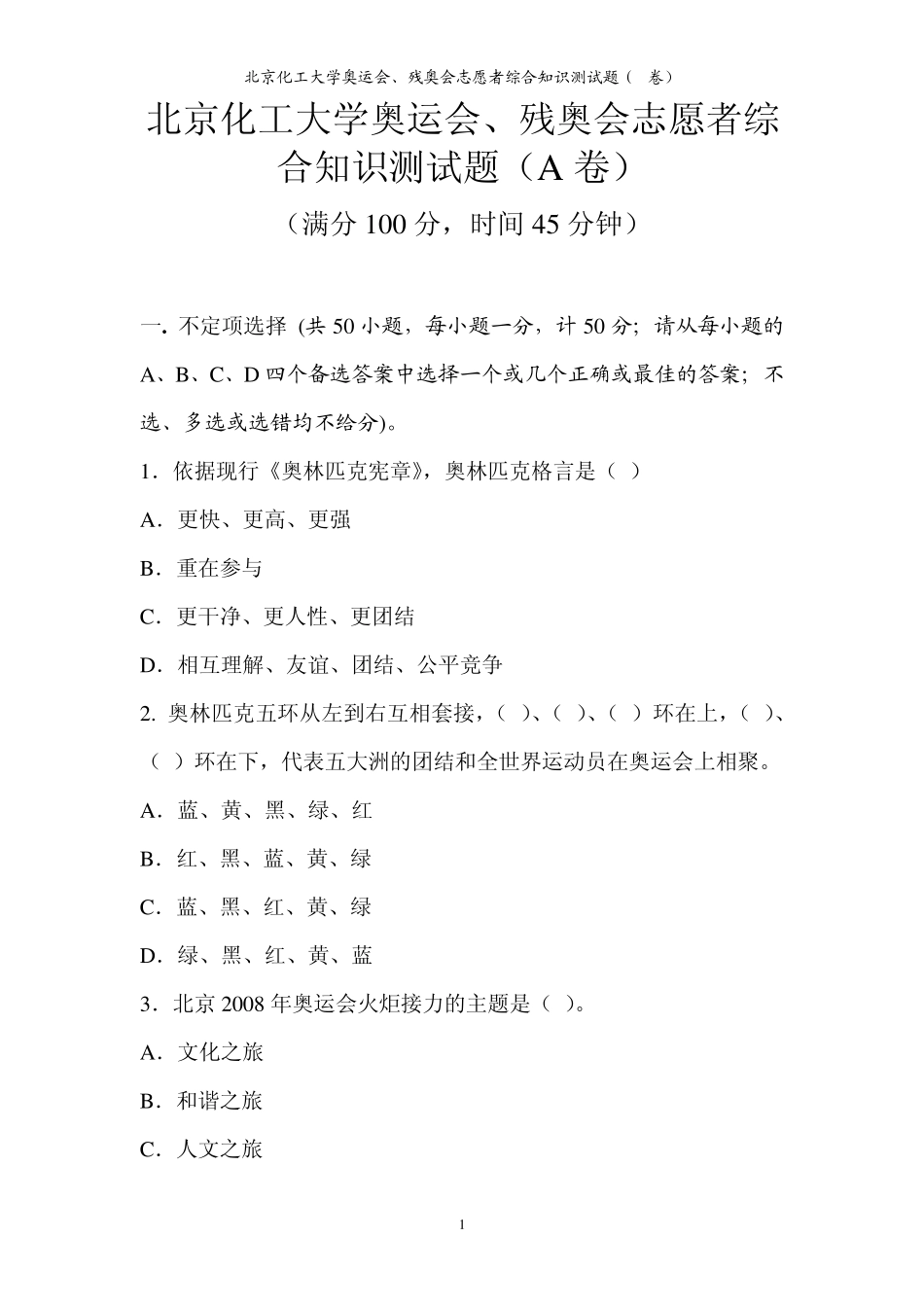北京化工大学奥运会残奥会志愿者综合知识测试题a卷_第1页