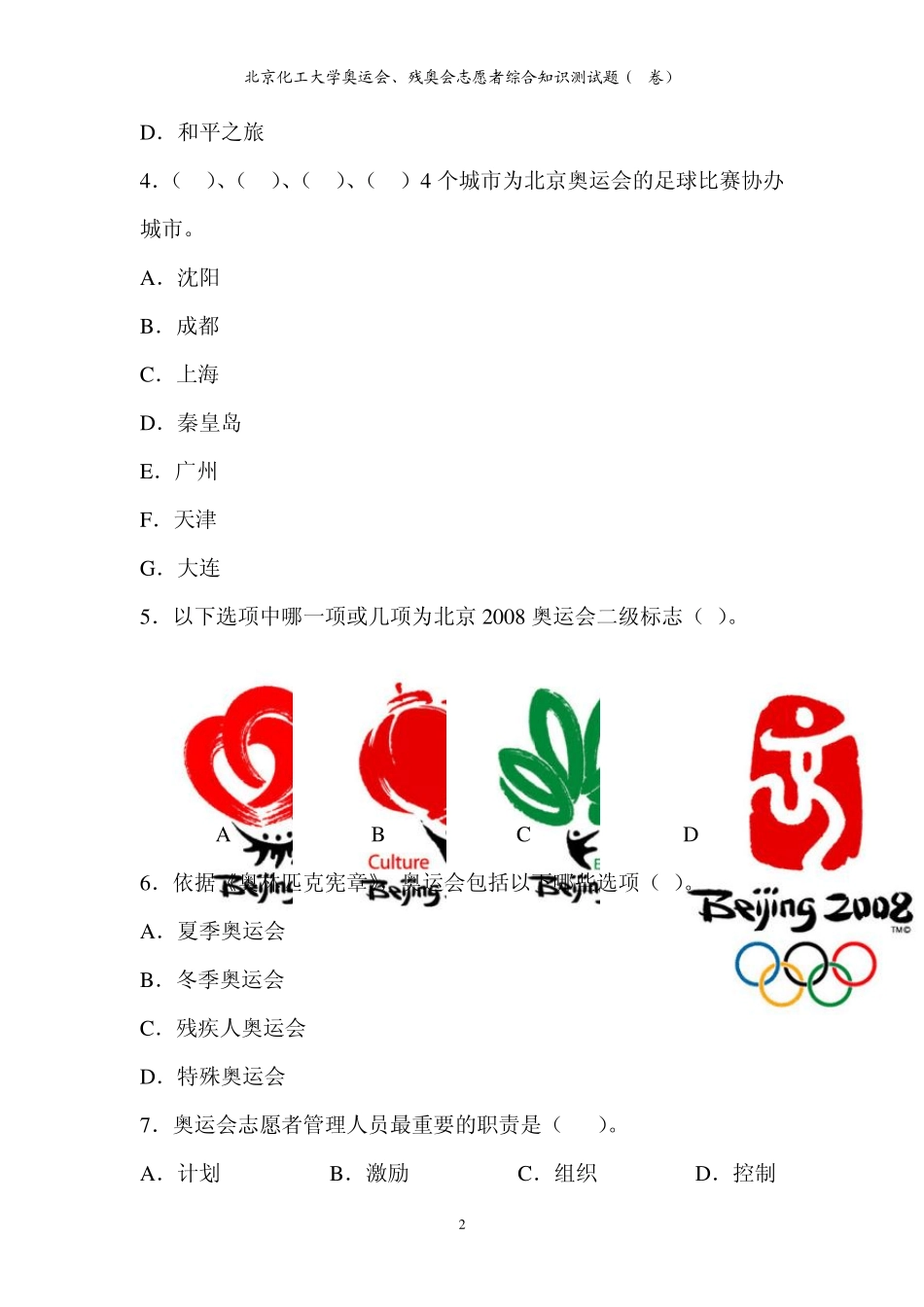 北京化工大学奥运会残奥会志愿者综合知识测试题a卷_第2页