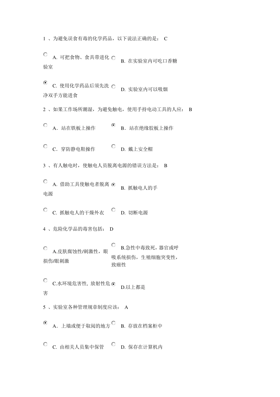 北京化工大学实验室安全测试题_第1页