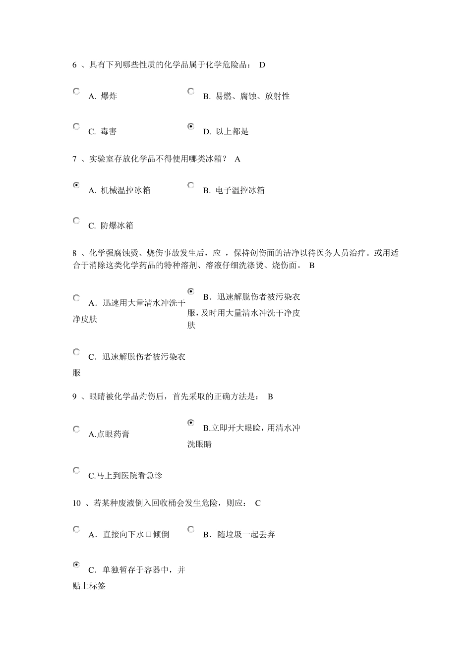 北京化工大学实验室安全测试题_第2页