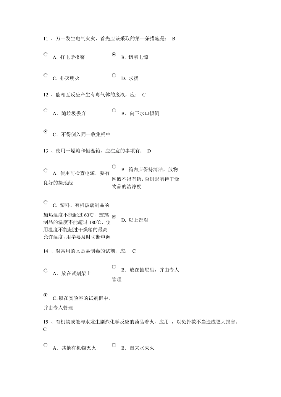 北京化工大学实验室安全测试题_第3页