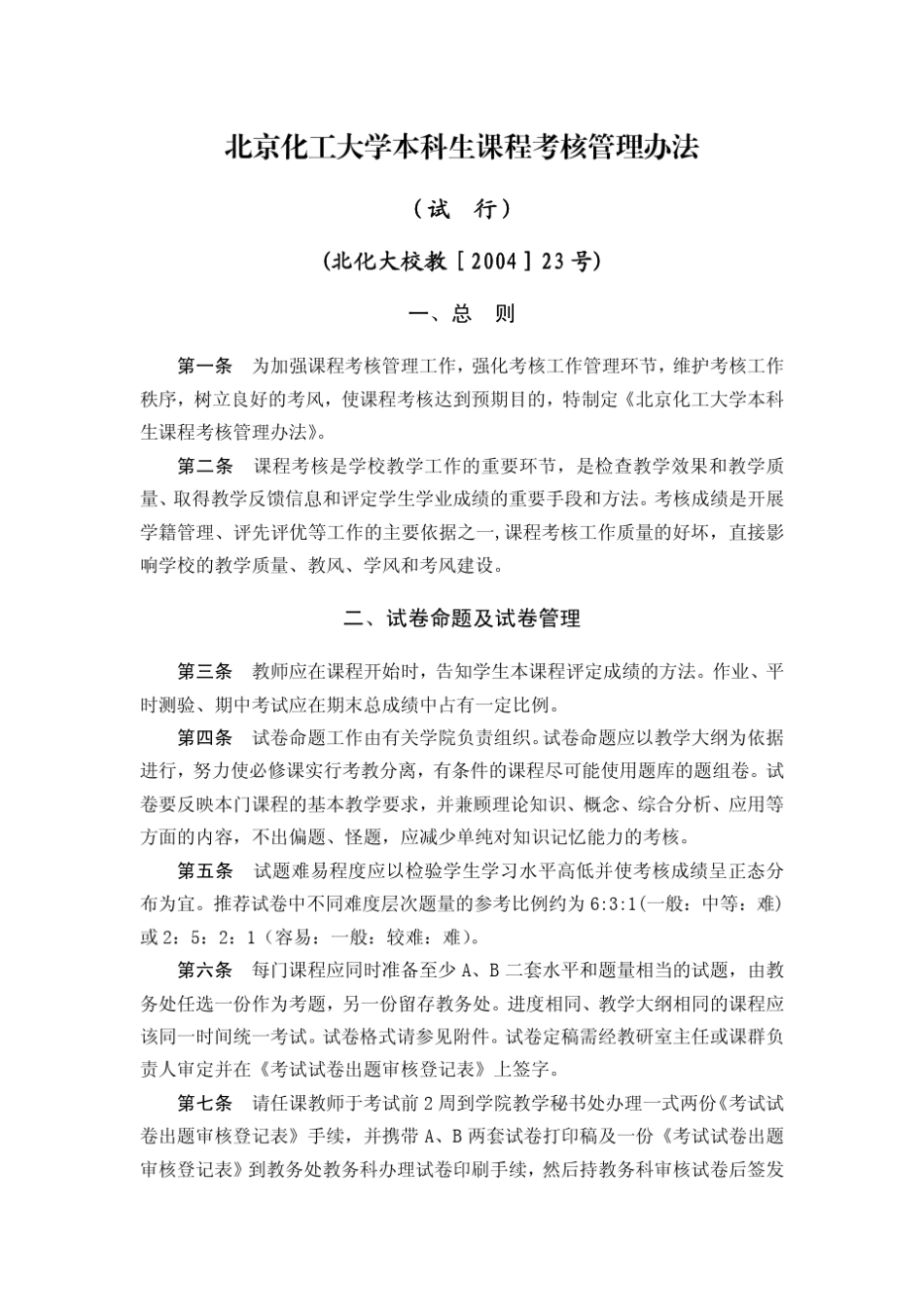 北京化工大学本科生课程考核管理办法_第1页
