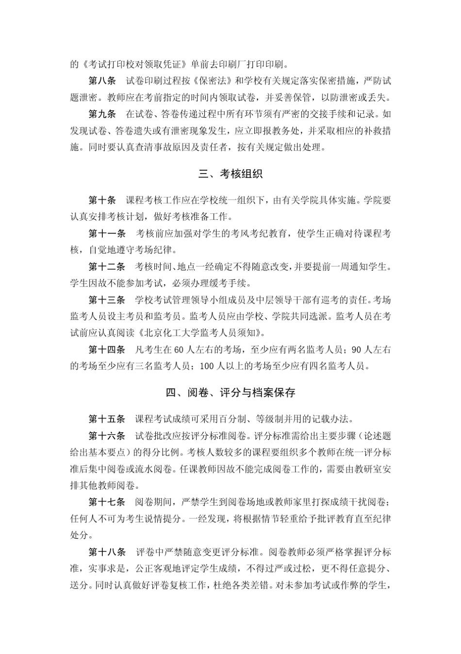 北京化工大学本科生课程考核管理办法_第2页