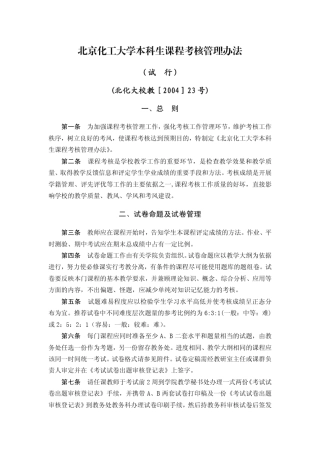 北京化工大学本科生课程考核管理办法