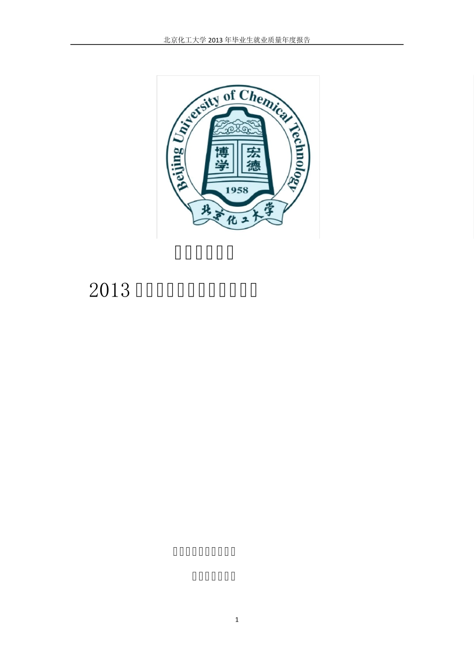 北京化工大学毕业生就业情况统计_第1页