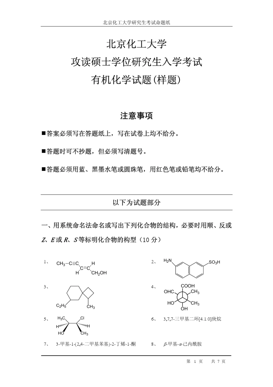 北京化工大学理学院硕士入学考试样题——有机化学_第1页
