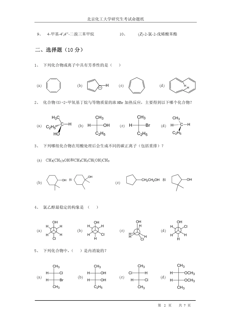 北京化工大学理学院硕士入学考试样题——有机化学_第2页