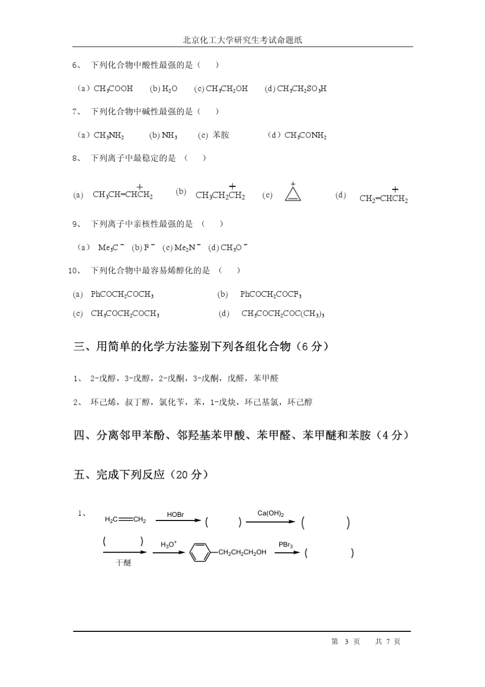 北京化工大学理学院硕士入学考试样题——有机化学_第3页