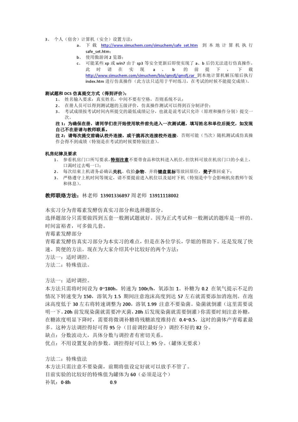 北京化工大学生命学院仿真实习_第2页