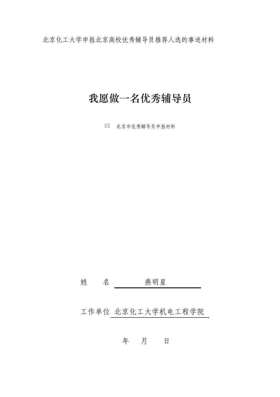 北京化工大学申报北京高校优秀辅导员推荐人选的事迹材..._第1页