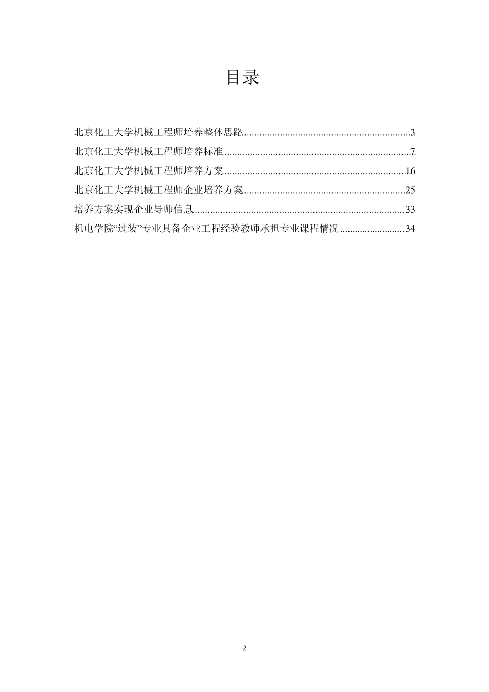 北京化工大学过程装备与控制工程专业卓越工程师培养方案_第2页