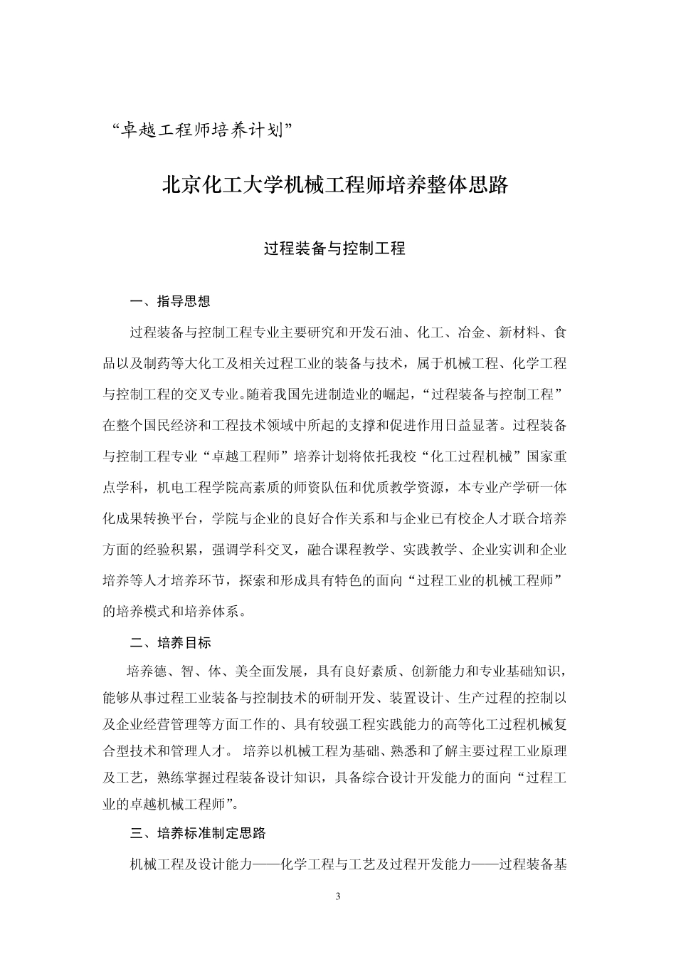 北京化工大学过程装备与控制工程专业卓越工程师培养方案_第3页