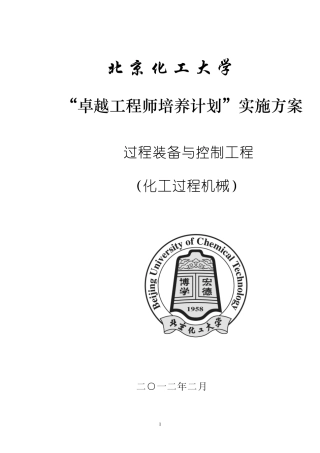北京化工大学过程装备与控制工程专业卓越工程师培养方案