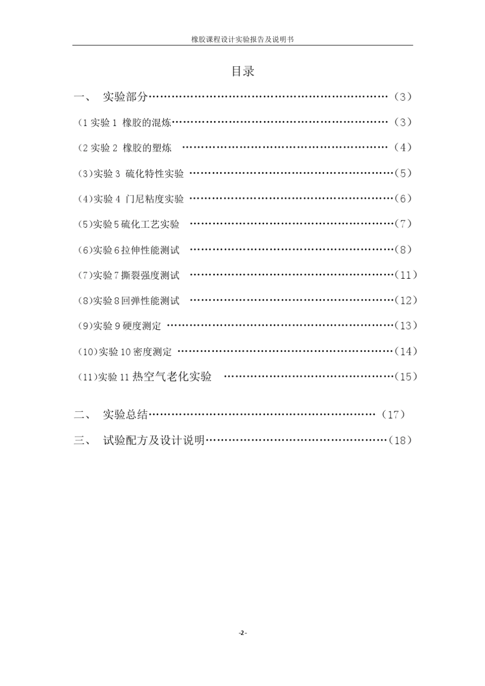 北京化工大学高分子材料科学与工程橡胶课程设计实验及说明书_第2页