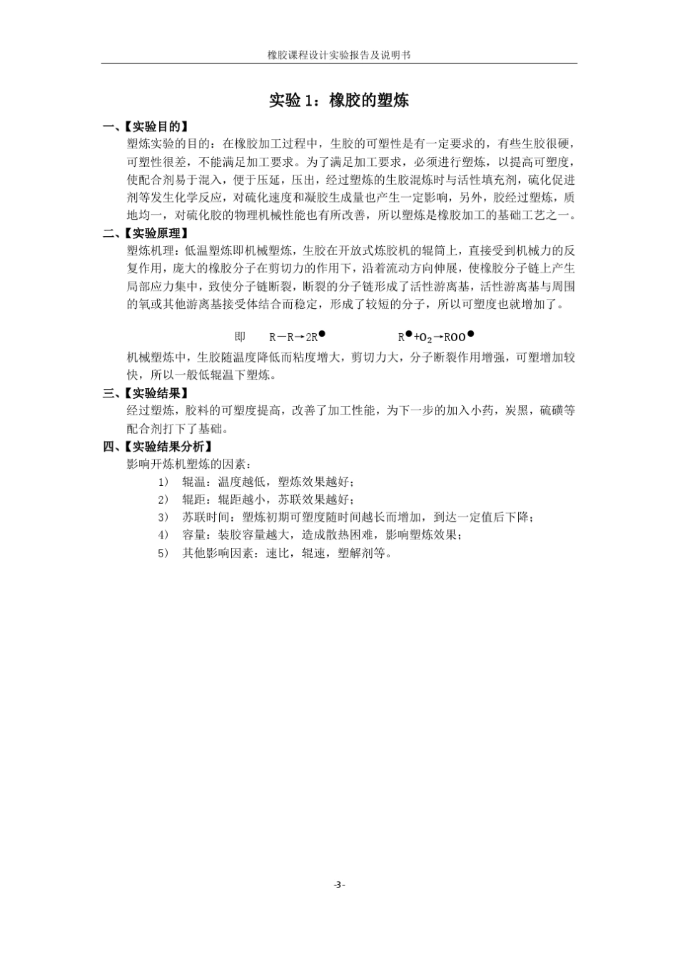 北京化工大学高分子材料科学与工程橡胶课程设计实验及说明书_第3页