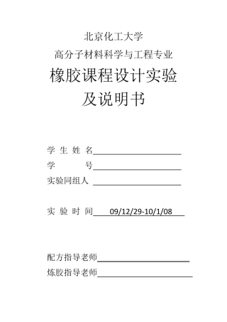 北京化工大学高分子材料科学与工程橡胶课程设计实验及说明书