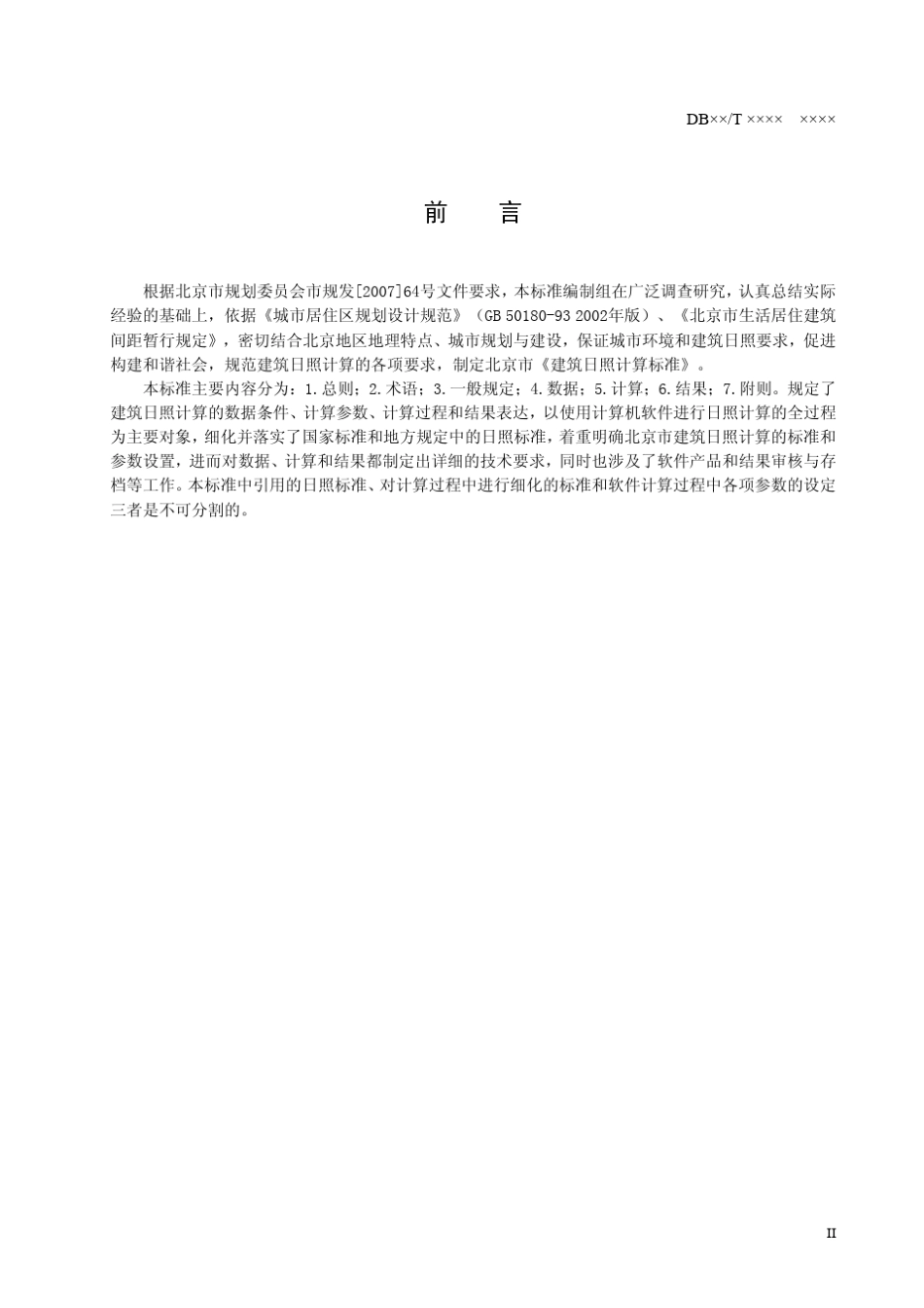 北京北京市日照分析计算标准(送审稿)_第3页