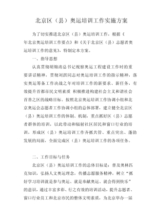 北京区(县)奥运培训工作实施方案