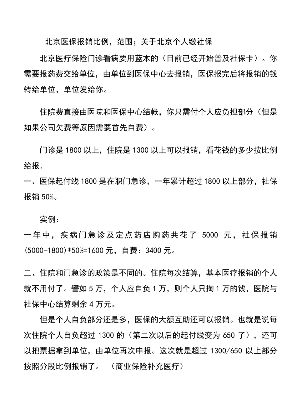 北京医保报销比例_第1页