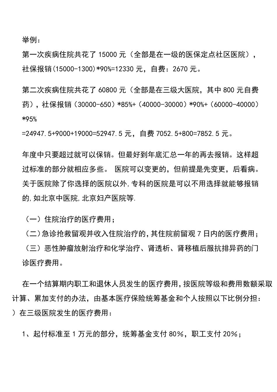 北京医保报销比例_第2页