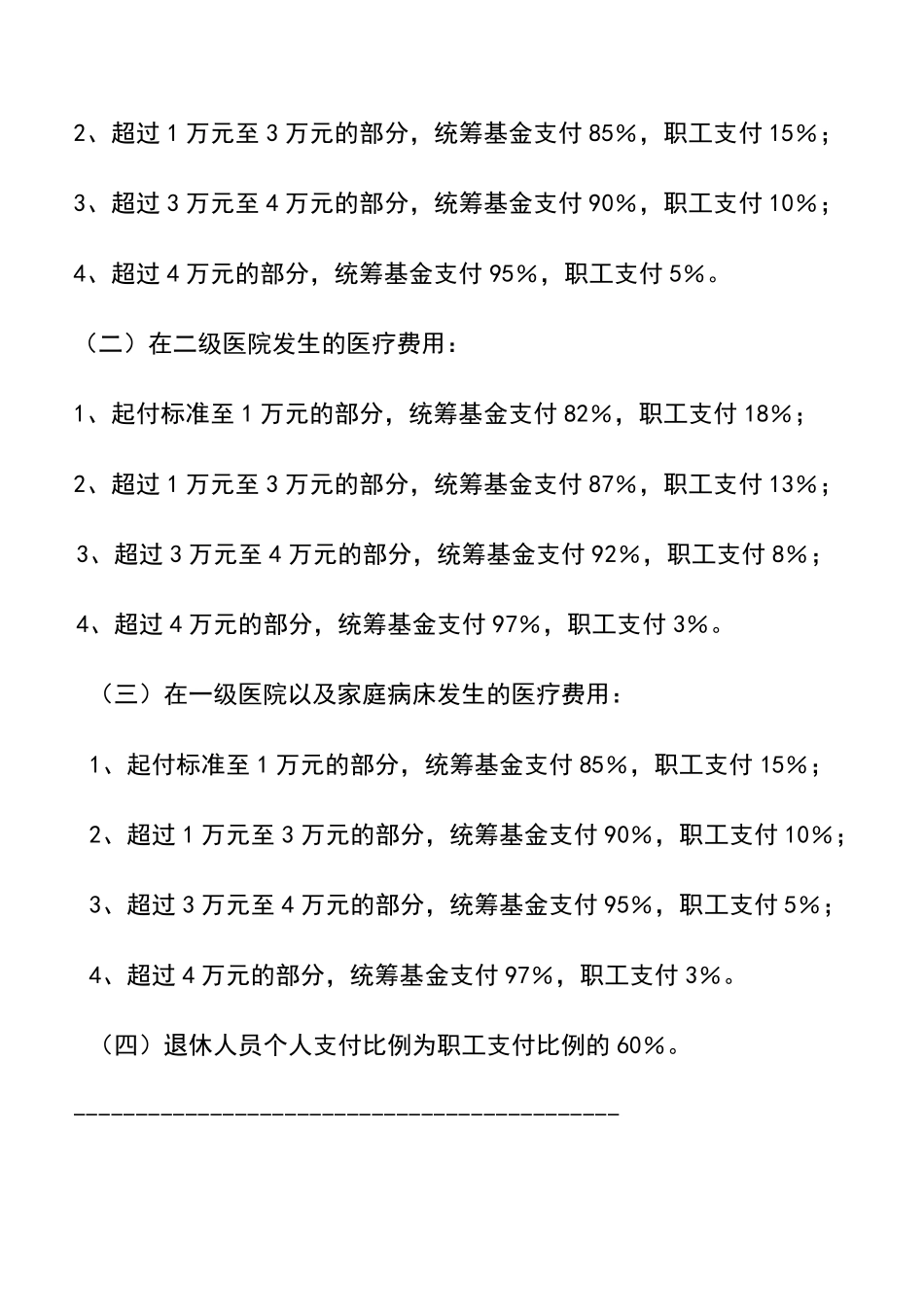 北京医保报销比例_第3页