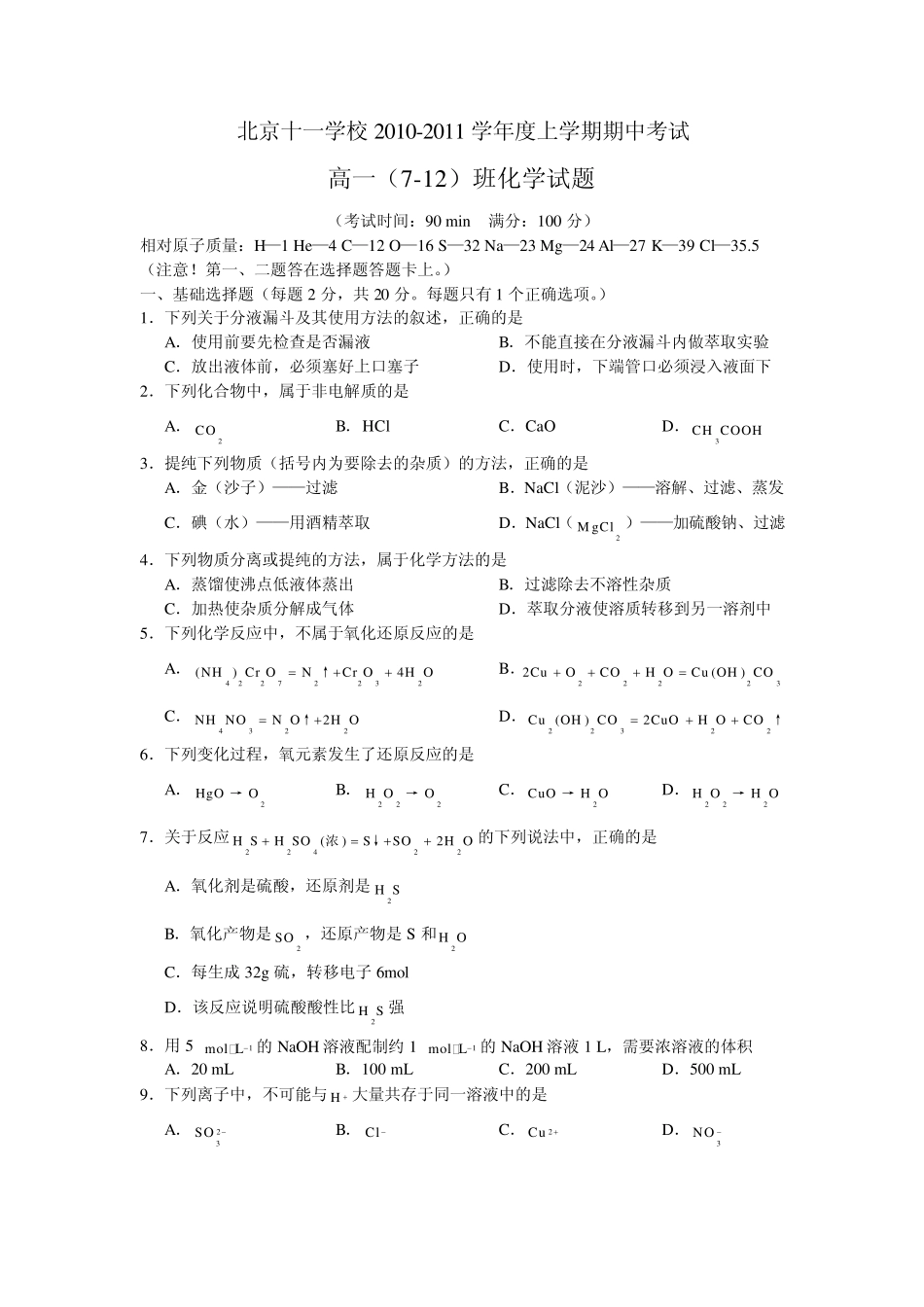 北京十一学校20102011学年度上学期高一化学期中考试_第1页