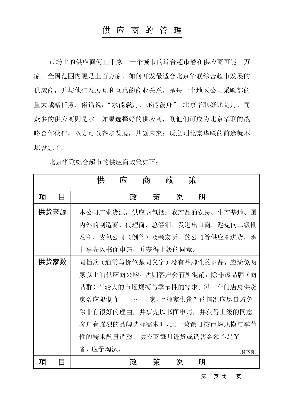北京华联超市供应商管理_第1页