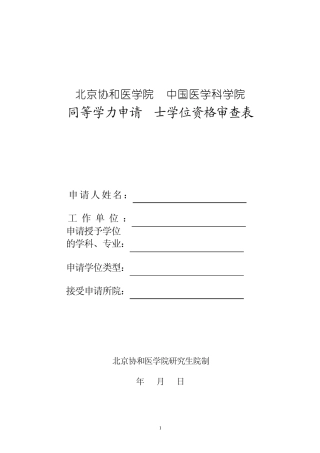 北京协和医学院中国医学科学院