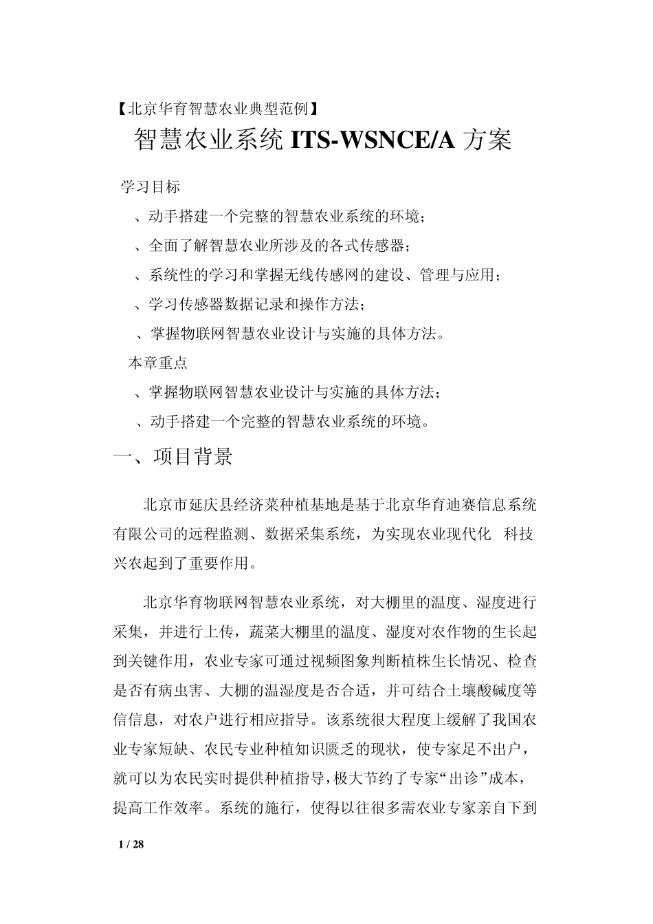 北京华育物联网智慧农业案例_第1页